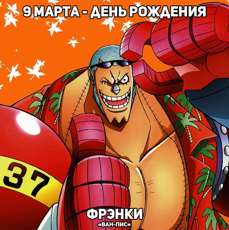 🎉9 марта - День рождения Фрэнки из аниме «Ван-Пис»