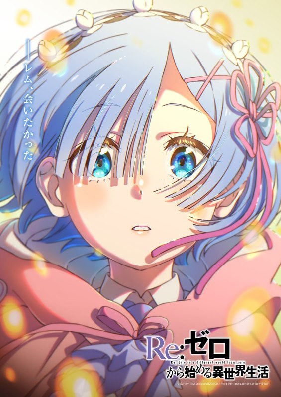 ⚡️Сегодня закончился 4 сезона аниме «Re:Zero. Жизнь с нуля в альтернативном мире»
В честь этого вып