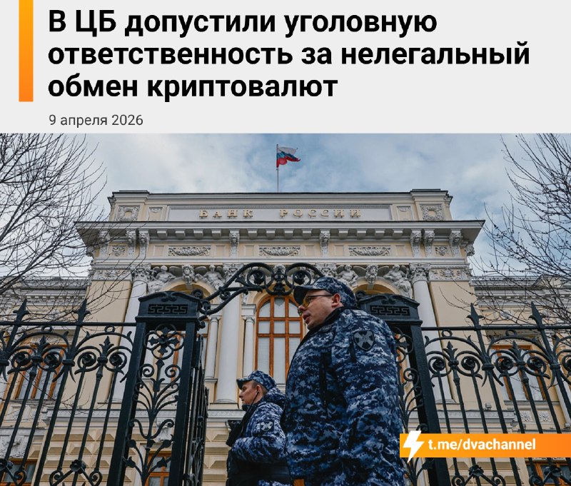 ⚡️Крипта в России В С Ё: в ЦБ РФ заявили, что за нелегальный обмен крипты теперь светит реальная уго