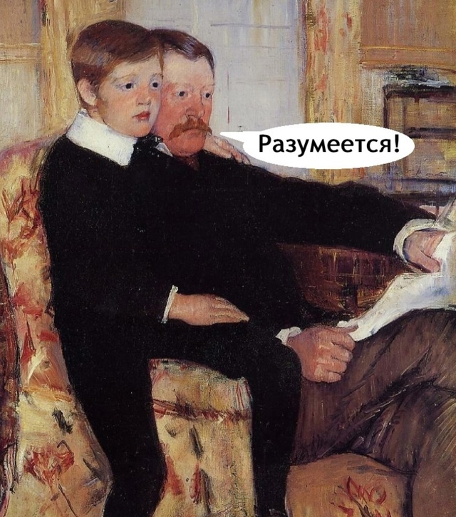 Батя фигни не скажет