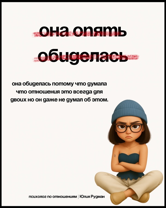 Почему она снова обиделась и что с этим делать? 💔
Знак...