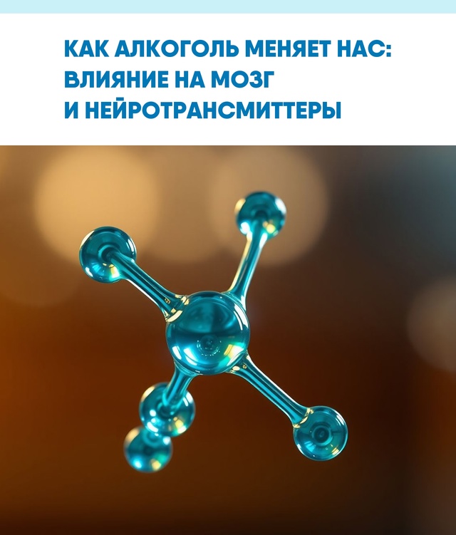 Понимание того, как алкоголь влияет на работу мозга, по...