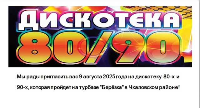 🌈🎉 Вечеринка в стиле 80-90-х на турбазе 