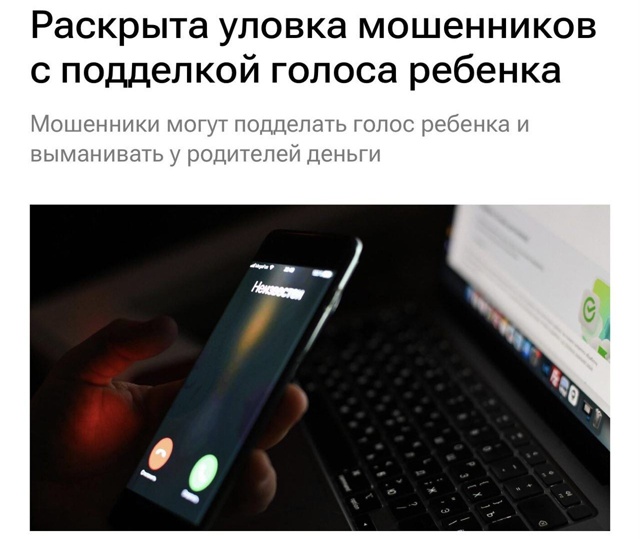 Мошенники научились подделывать голоса детей и вымани...