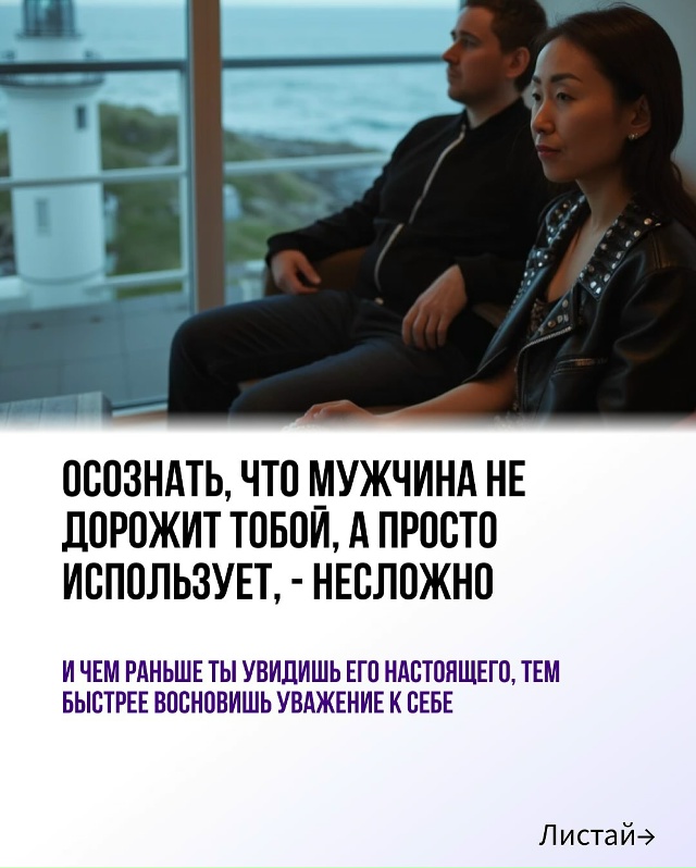 И лучше это осознать как можно раньше💔