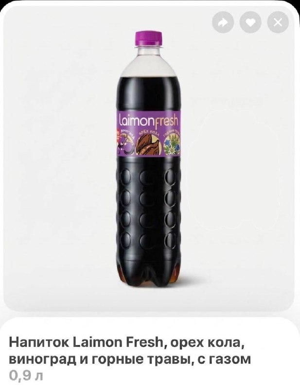 Ещё один аналог колы завезли на полки российских магазинов — Laimon Fresh выпустил напиток на основе