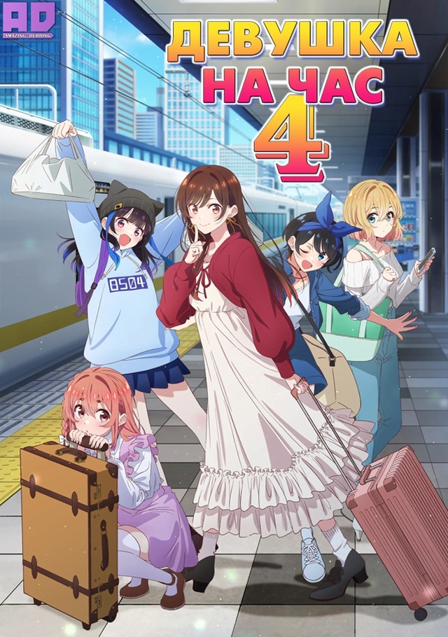 Девушка на час 4 | Kanojo, Okarishimasu 4th Season — 4 серия
Роли озву...