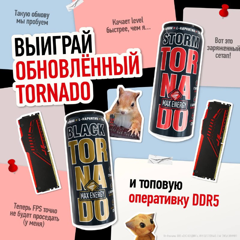 TORNADO ENERGY разыгрывает 3 комплекта оперативной памяти DDR5 на 32 Гб и месячные запасы обновленно