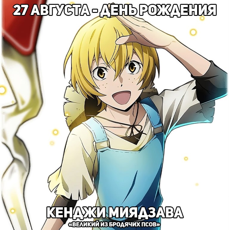 🎉 27 августа - день рождения Кенджи Миядзавы из аниме «Великий из бродячих псов»