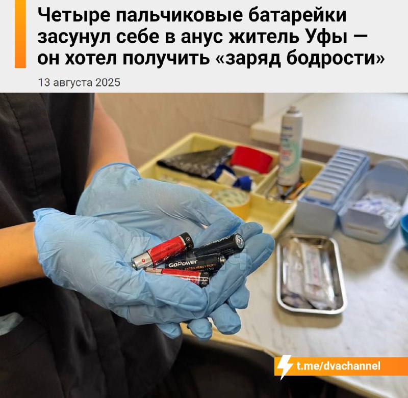 ‼️Бухой скуф вставил в анус четыре батарейки «для заряда бодрости» и поплатился
30-летний житель Уф