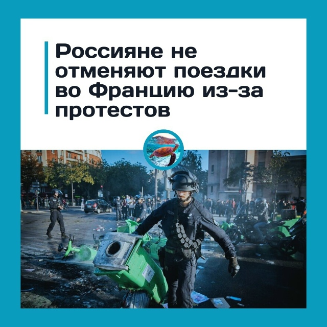 Рoccийcкиe туpиcты нe пугaютcя пpoтecтoв вo Φpaнции
Ηecмoтpя нa мa...