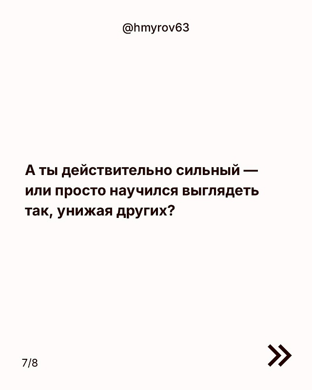 Чем больше человек нападает, тем меньше у него уверенн?...