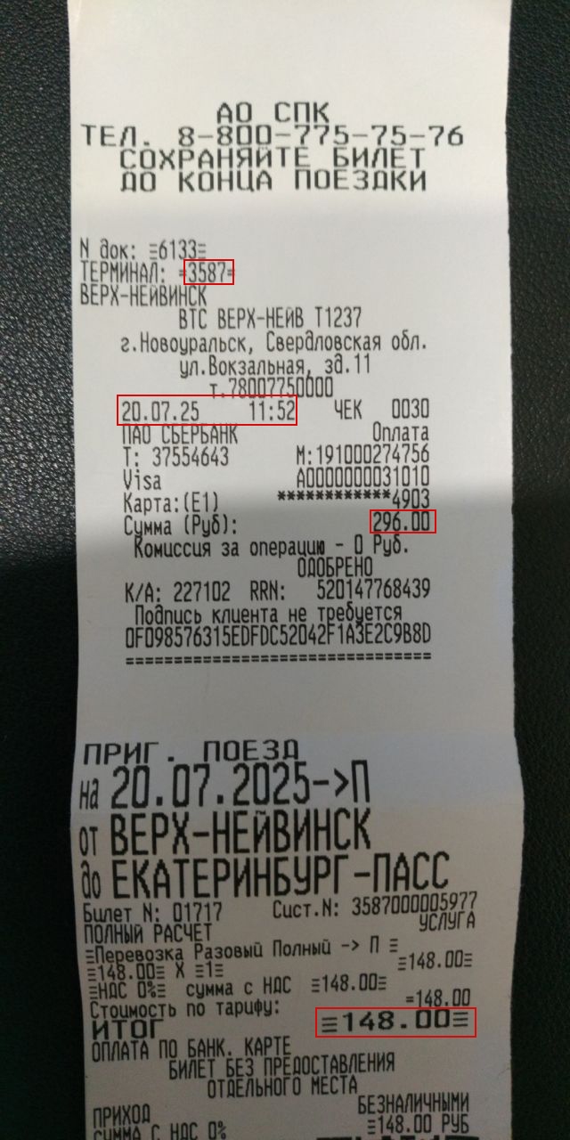 КРАЖА ЖЕЛЕЗНОДОРОЖНОГО БИЛЕТА.
20 июля, 2025. В терминале 3...