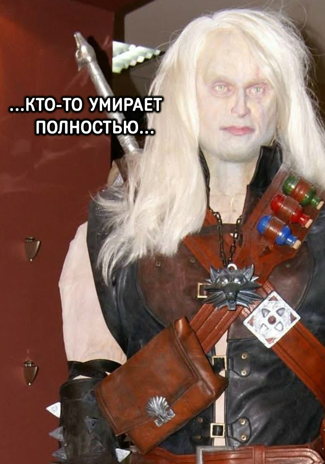 Психолог: успокойся, никакого Геральта из Ривии под фи?...