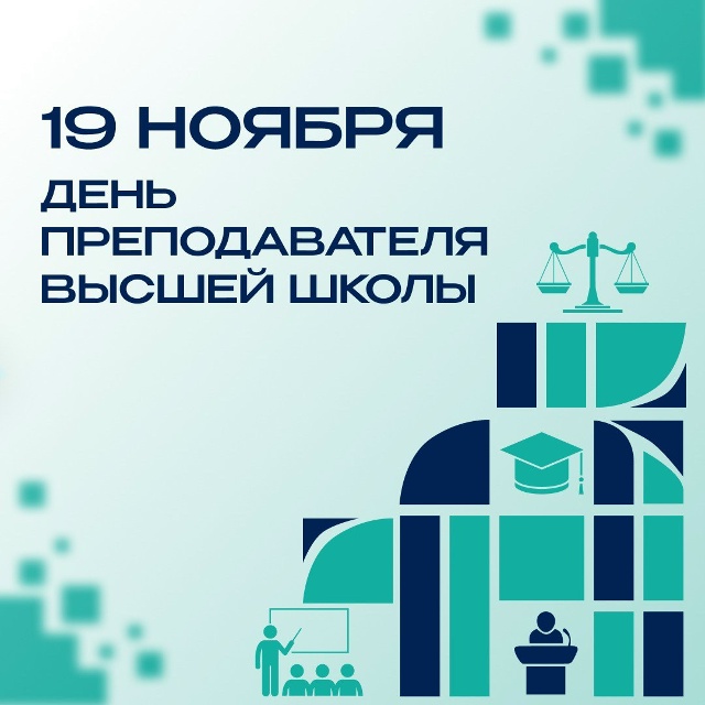 Поздравляем преподавателей высшей школы! 🎓
Студенче?...