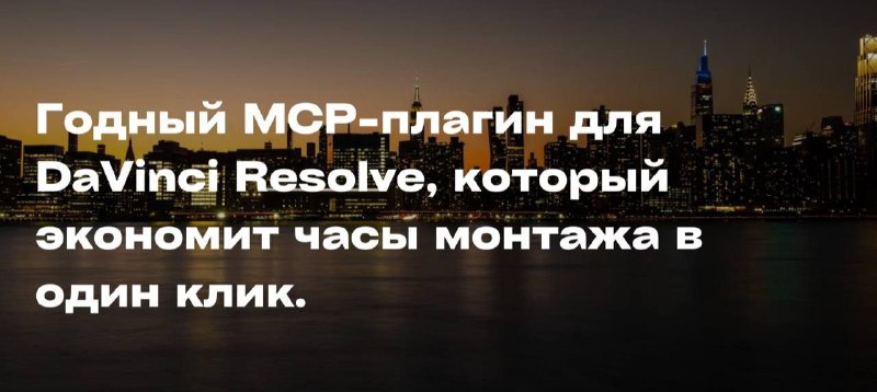 🤔 ИИ-агенты научились монтировать любые видео — нашли годный MCP-плагин для DaVinci Resolve, который