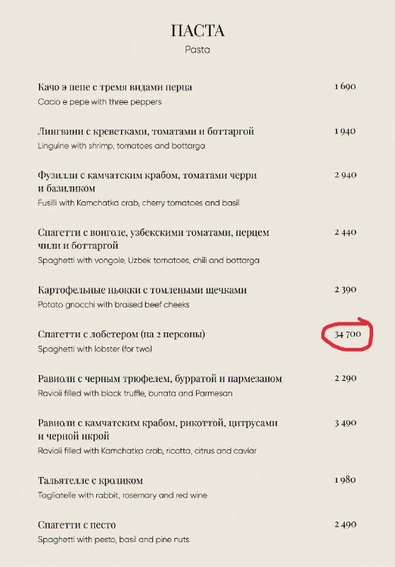 Новый московский ресторан добавил в меню пасту за 34 700 рублей.
Это больше средней зарплаты в Чечн