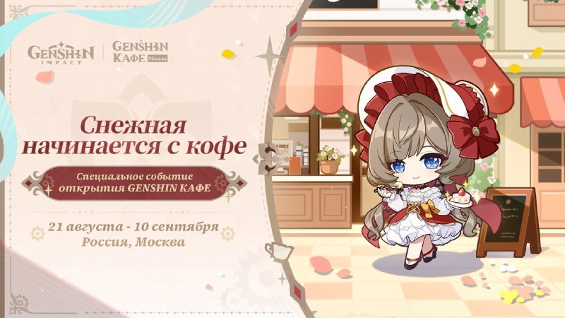 ОМГ, в Москве откроют первое в России кафе по Genshin Impact!
Уже с 21 августа по 10 сентября там