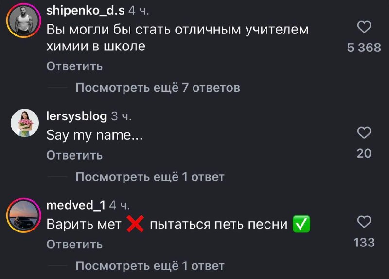 «Варить мет
❌ пытаться петь песни✅»
Уолтер Уайт не умер. Он живёт в России.
В рилсы залетел вирусн