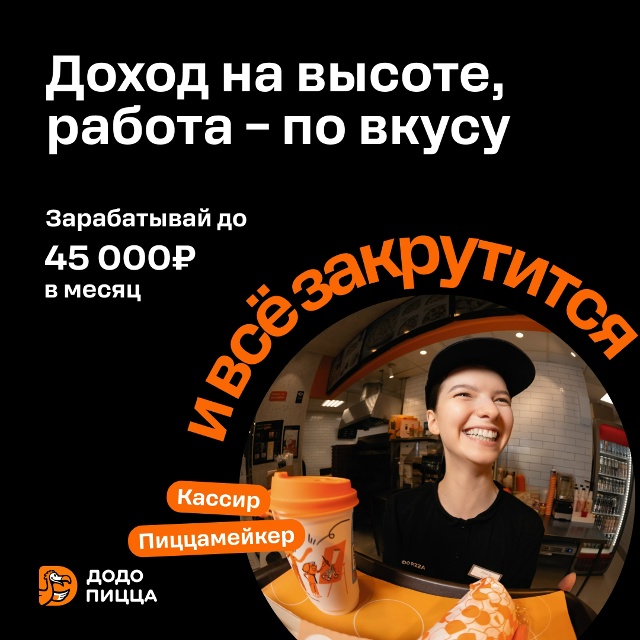 Международная сеть пиццерий Додо Пицца приглашает на ?...