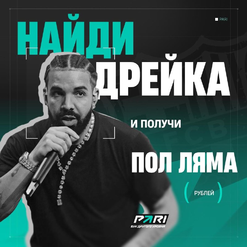 PARI заплатит полмиллиона любому, кто заставит Дрейка поставить на «Барселону»
«Барса» регулярно за