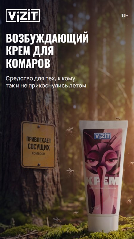 Лол, VIZIT выпустили возбуждающий крем для... комаров. Это для тех, к кому за лето они даже не притр