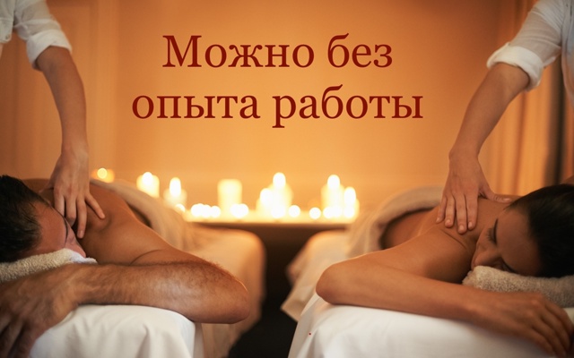 ❗В SPA салоны г.Перми ВОЗМОЖЕН ВАХТОВЫЙ МЕТОД
Требуются...