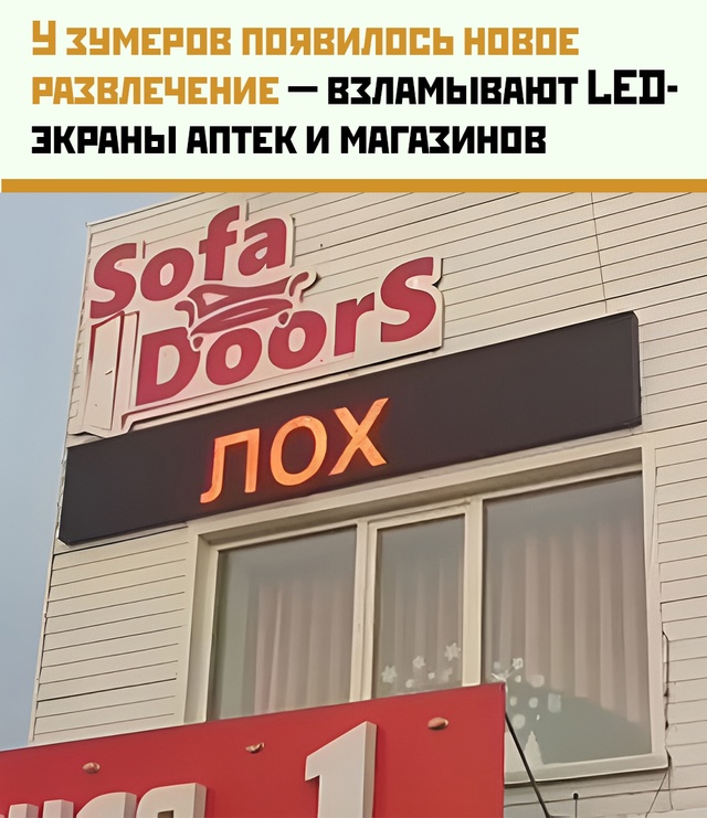 Зумеры взламывают экраны аптек и магазинов — бегущая ?...