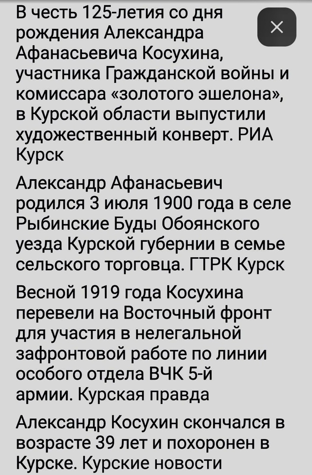 Почтовый конверт 📬 с изображением курянина Косухина ?...
