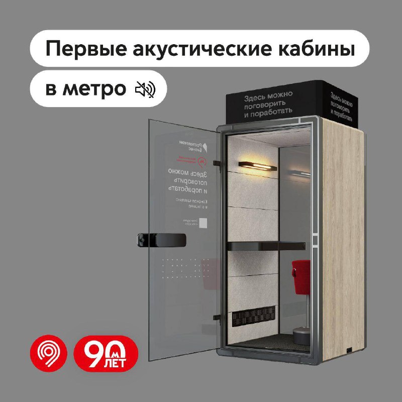 🚇 В метро установили шумоподавляющие кабины
В них можно поработать или провести телефонные перегово