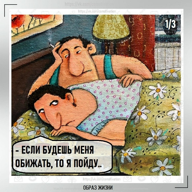 Не обижайте женщину.