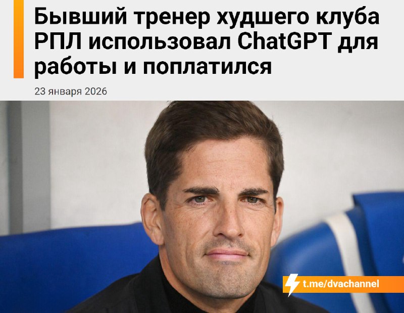 Анекдот дня: тренер ФК «Сочи» Роберт Морено руководил командой, опираясь на советы ChatGPT, что прив