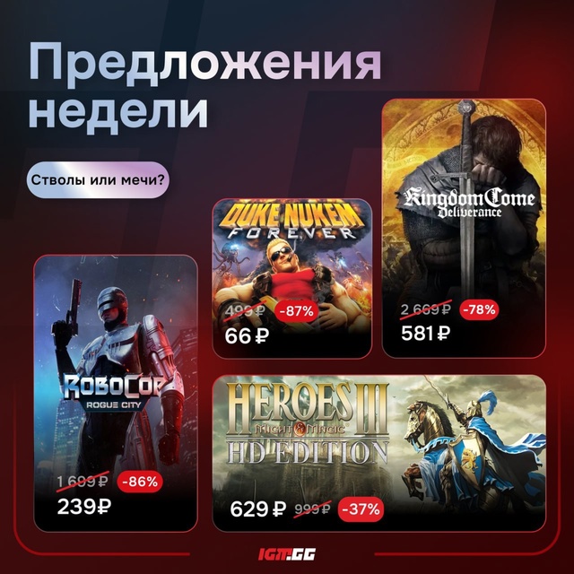 Стволы или мечи? Выбираем из подборки лучших скидок не?...