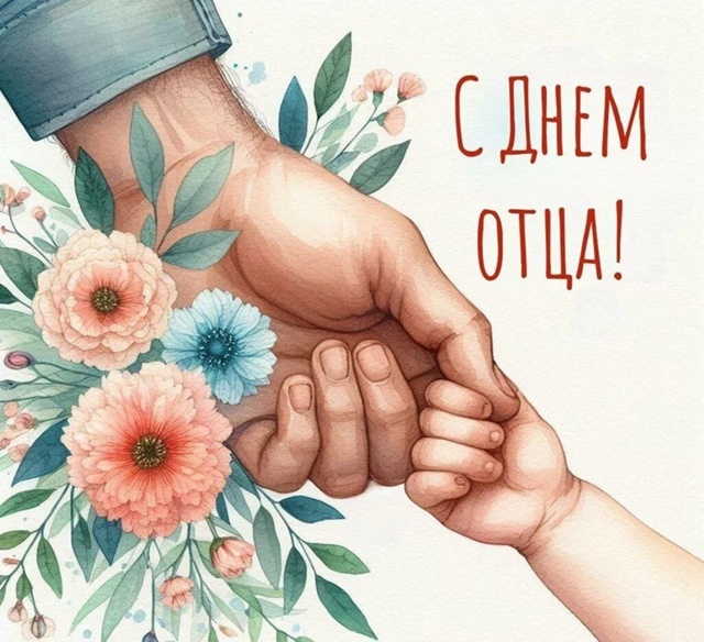 Сегодня замечательный праздник — День отца!
Быть хор?...