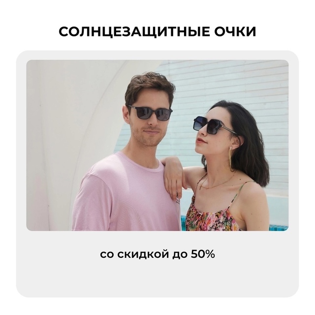Скидка на солнцезащитные очки до 50% в [club90599998|каждом са?...