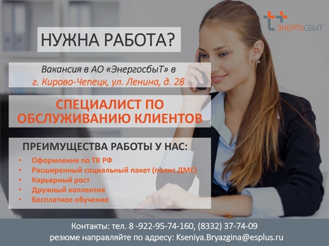 Вакансия в АО «ЭнергосбыТ» в Кирово-Чепецке
Специали...