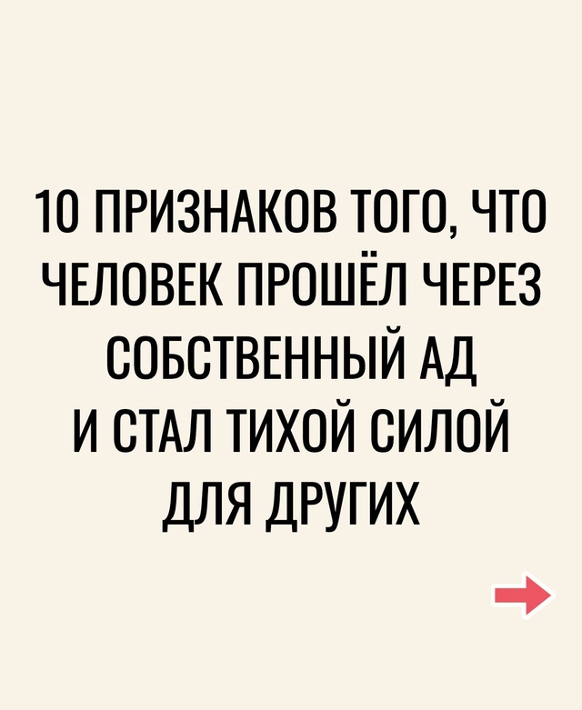 Десятый признак - сила таких людей в тишине.
Это стоит п...