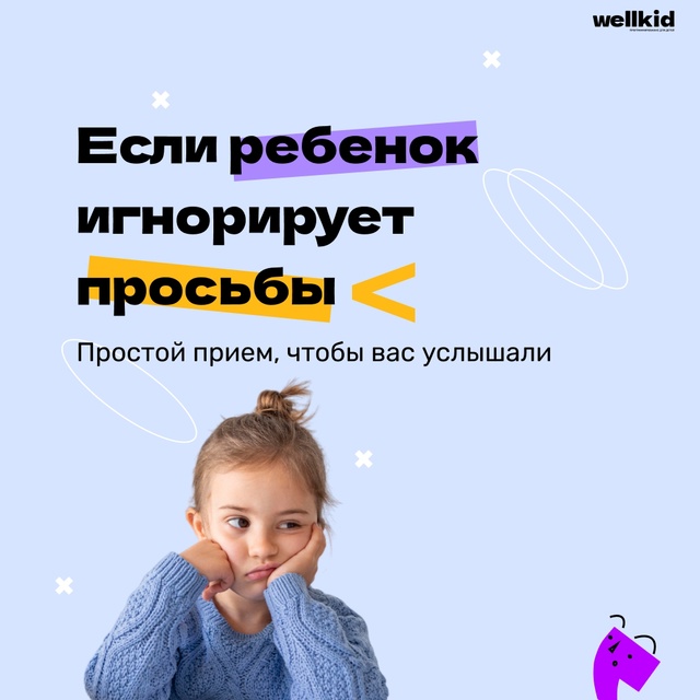 Если ребёнок будто не слышит вас, игнорирует просьбы и ...