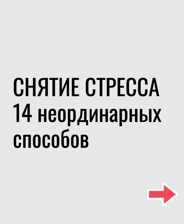 Как снять стресс, ловите советы!
