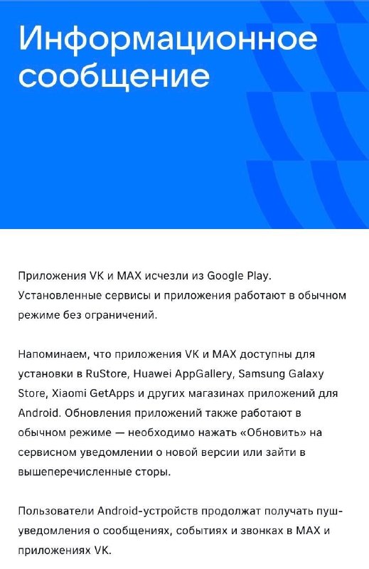 ❗️Мессенджер Макс и VK пропали из Google Play
«Одноклассники», Mail. ru, Дзен также удалили из Goog