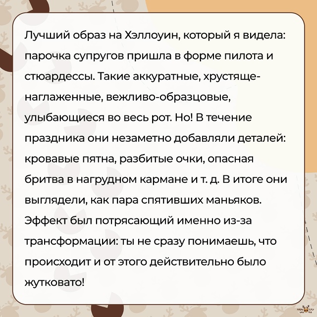 — Лучший образ на Хэллоуин, который я видела: парочка с...