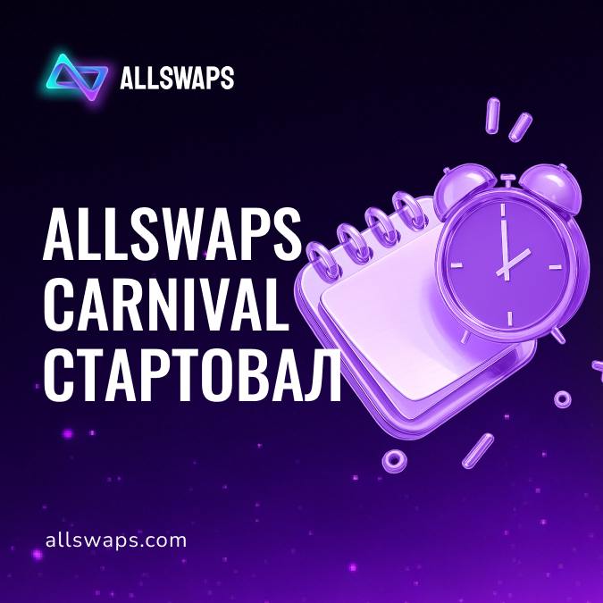 Ребята, помните писал вам про AllSwaps?
Это проект, который строит криптохаб — одну точку входа вме