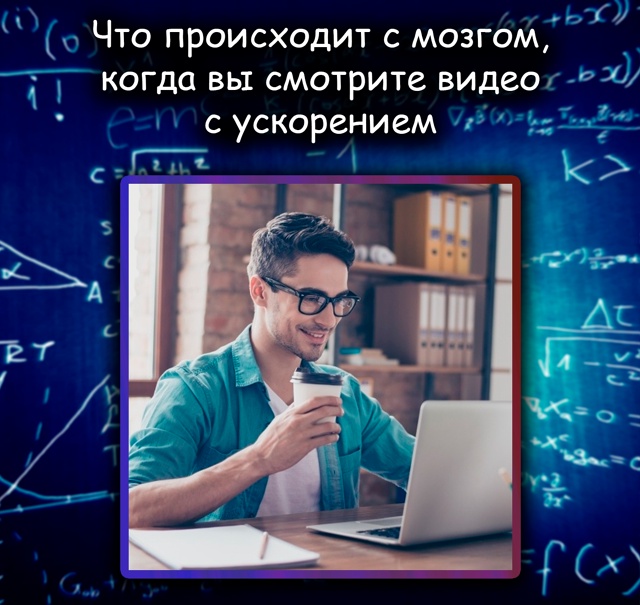 Что происходит с мозгом при просмотре видео на ускорен...