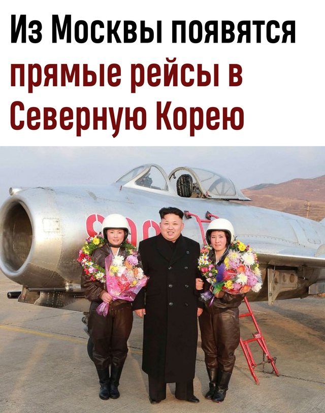 Из Μocквы — в Πхeньян: oдoбpeн нoвый aвиapeйc в Сeвepную Κopeю
А?...