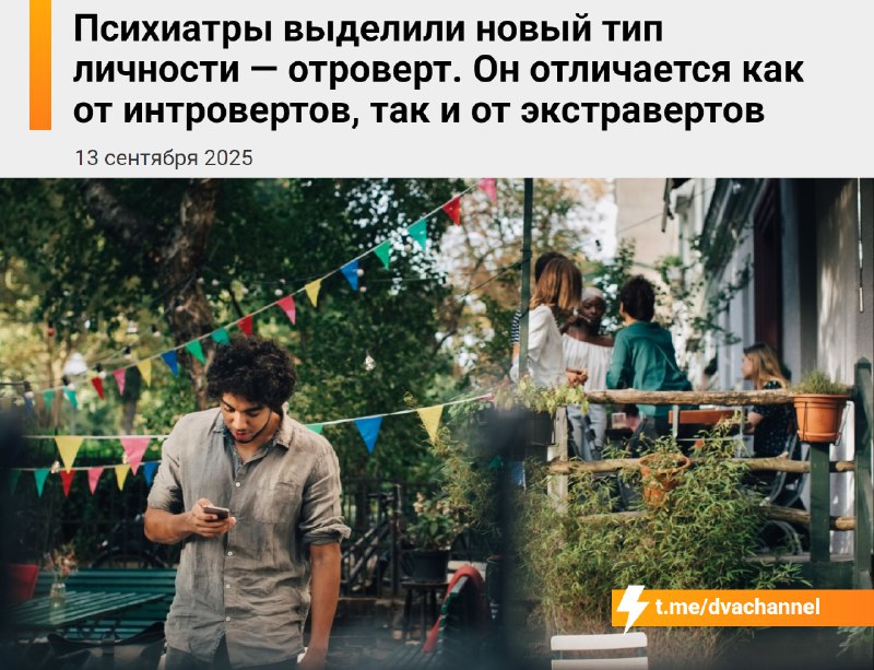 Психиатры описали новый тип личности — отроверт: он не такой, как интроверты и не такой, как экстрав
