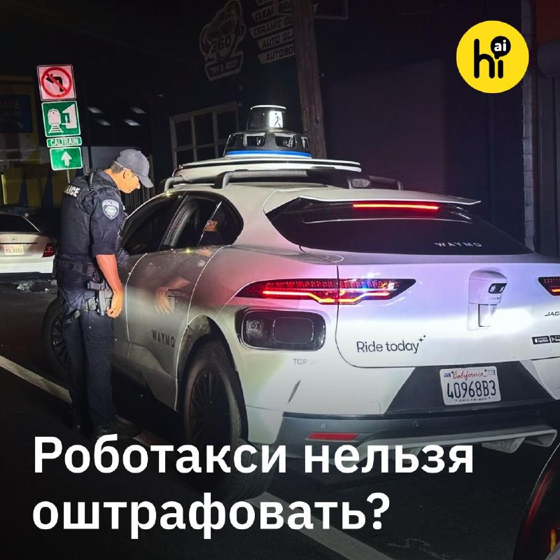 🚕 Беспилотные авто невозможно оштрафовать
В Калифорнии обнаружили пробел в ПДД: штрафовать беспилот