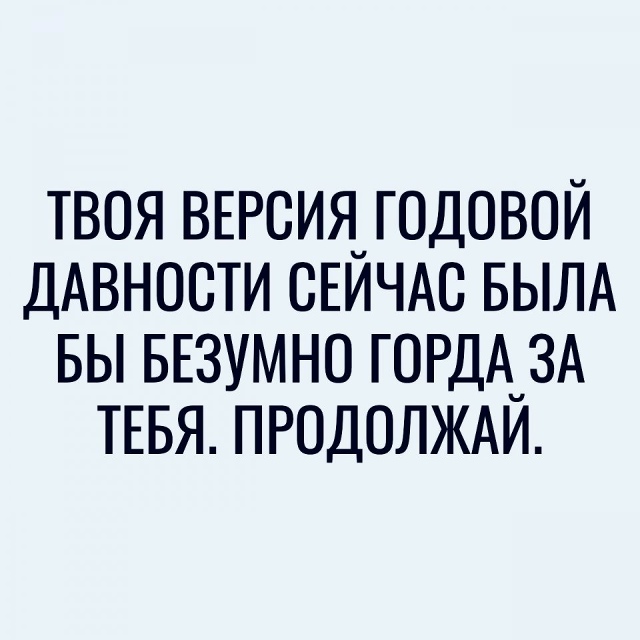 Просто помните это...