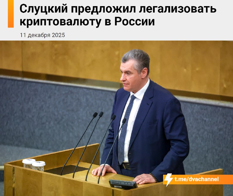 ЛДПР предложила легализовать крипту в России
На всероссийском слете управленческих команд ЛДПР в По