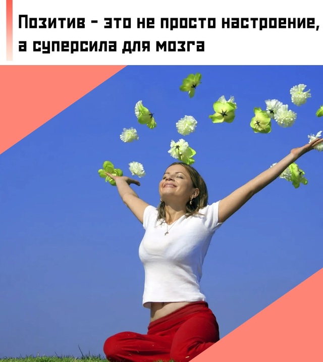 😃 Учёные подтвердили: позитивный настрой способствуе...