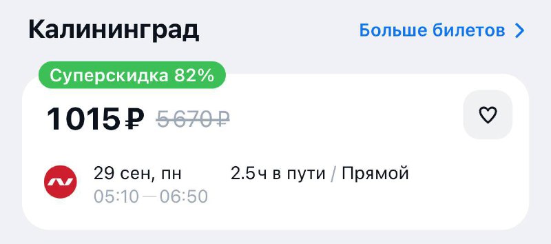 Билет из Москвы в Калининград прямо сейчас стоит 1000 рублей 🐸🐸🐸
Вылет — уже в понедельник утром. Б